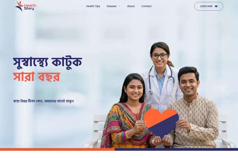 HealthStory ওয়েবসাইটের হোম পেজের ছবি